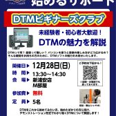 【DTMビギナーズ】DTM初心者向けセミナー！
