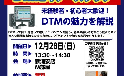 【DTMビギナーズ】DTM初心者向けセミナー!