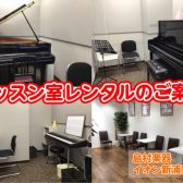 グランドピアノ・アップライトピアノで練習しよう!管楽器も練習できます!音楽教室レッスンルームレンタルのご案内