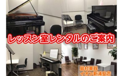 グランドピアノ・アップライトピアノで練習しよう!管楽器も練習できます!音楽教室レッスンルームレンタルのご案内