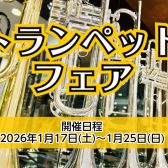 1/17（土）～25（日）トランペットフェアを開催いたします