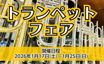 1/17（土）～25（日）トランペットフェアを開催いたします