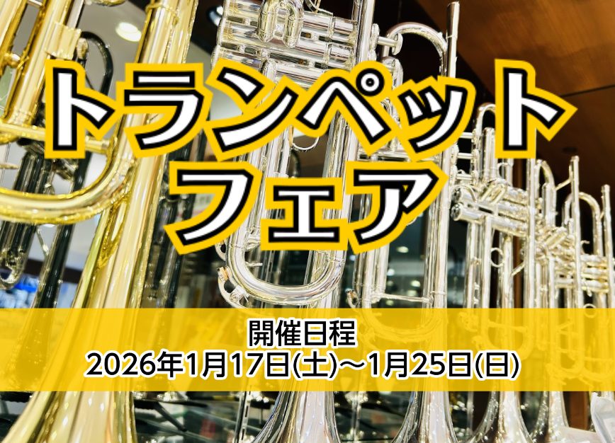 トランペットを選ぶならイオン新浦安店へ！ 2026年1月17日（土）～1月25日（日）の期間中、トランペットフェアを開催いたします。 エントリーモデルから憧れの上位機種まで、さまざまなトランペットが一堂に会する特別なフェアを開催いたします！これからトランペットを始める方も大歓迎！もちろんランクアップ [&hellip;]