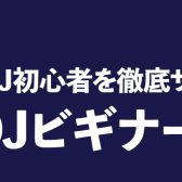 DJビギナーズ倶楽部のご案内