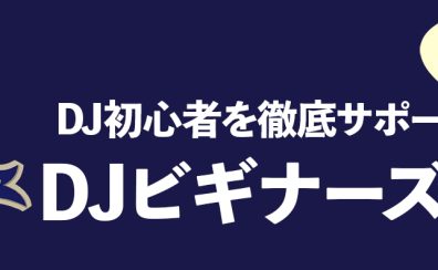 DJビギナーズ倶楽部のご案内