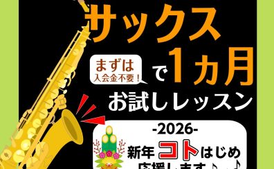 2026年🎍新春ことはじめ【サックスレッスン】