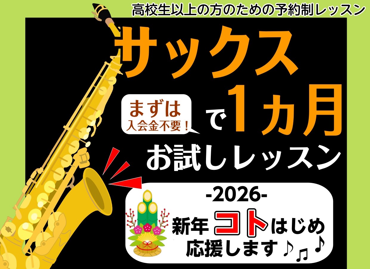 あけましておめでとうございます！島村楽器イオン新浦安店で『ことはじめ』をしませんか？サックスサロンはご予約制の為、スケジュールを立てやすくお通い頂きやすいシステムになっております。まずは1ヶ月お試しで始めてみませんか♪お問い合わせお待ちしております！ CONTENTSインストラクター紹介コース詳細・ [&hellip;]