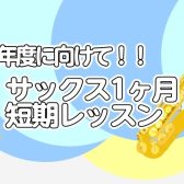 来年度に向けて！『吹奏楽サックス短期レッスン🎷』