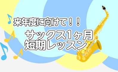 来年度に向けて！『吹奏楽サックス短期レッスン🎷』