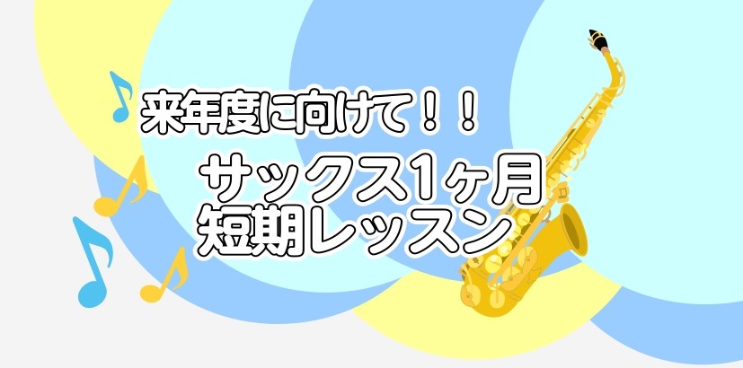 高校生吹奏楽部サックスパートの皆様！サックスインストラクターの日木(にっき)です！ イオン新浦安店では来年度に向けて『1ヶ月短期レッスン』を実施しております。 譜読みや奏法、運指についてなど様々なお悩みをサポートいたします！予約制レッスンになりますので、部活がお忙しい方もお通い頂きやすいレッスンにな [&hellip;]
