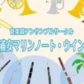 【管楽器】管楽器アンサンブルサークル「新浦安マリンノート・ウインズ」2026年2月より発足します！