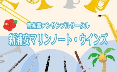 【管楽器】管楽器アンサンブルサークル「新浦安マリンノート・ウインズ」2026年2月より発足します！