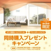 【島村楽器限定】KAWAI（カワイ）防音室 ナサール + アコースティックピアノ 同時購入プレゼントキャンペーン