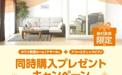 【島村楽器限定】KAWAI（カワイ）防音室 ナサール + アコースティックピアノ 同時購入プレゼントキャンペーン
