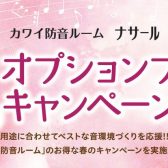 KAWAI（カワイ）防音室 ナサールご成約特典 春のオプションプレゼントキャンペーン