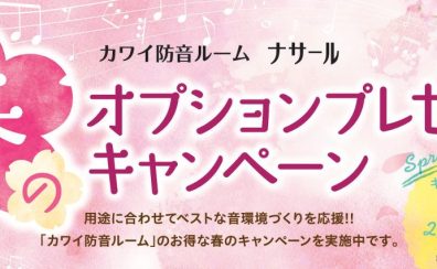KAWAI（カワイ）防音室 ナサールご成約特典 春のオプションプレゼントキャンペーン