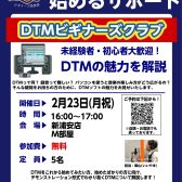 【DTMビギナーズクラブ】DTM初心者向けセミナー！
