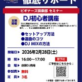 DJビギナーズ倶楽部のご案内