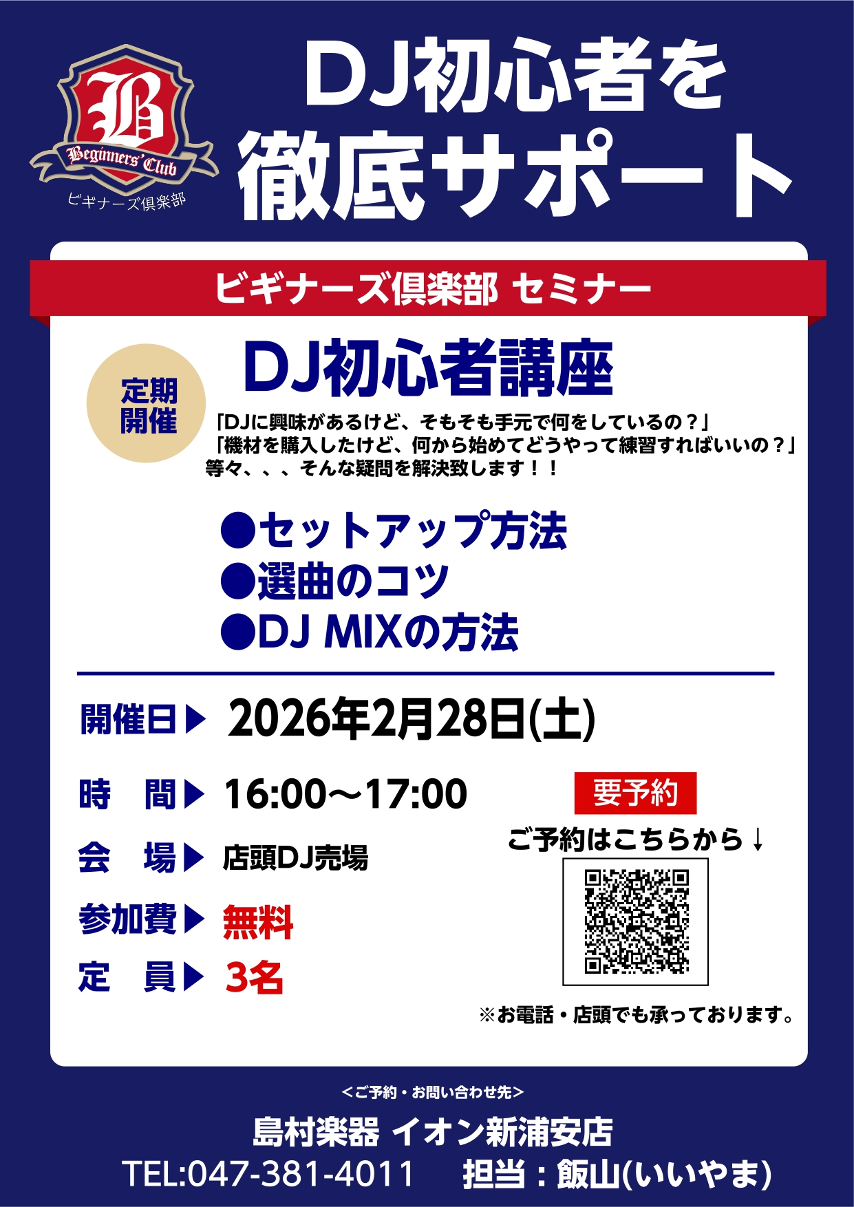 DJビギナーズ倶楽部とは、これからDJを始める方にピッタリのセミナーです。DJ機材の基本的な使い方、DJ機器の設定方法や接続、簡単なMIXができるようにレクチャーします！ 概要 ご予約 ※店頭またはお電話でも承っております。