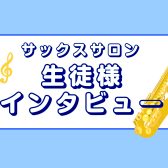 サックスレッスンって？【生徒様インタビュー🎷】