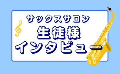 サックスレッスンって？【生徒様インタビュー🎷】