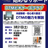 【DTMビギナーズクラブ】DTM初心者向けセミナー！
