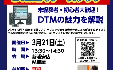 【DTMビギナーズクラブ】DTM初心者向けセミナー！