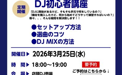 【DJビギナーズ倶楽部】これからDJを始める方必見のセミナー！