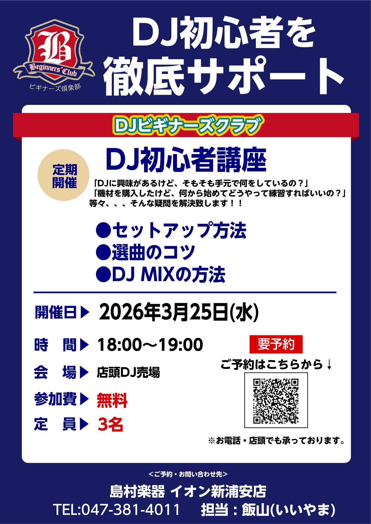 DJビギナーズ倶楽部とは、これからDJを始める方にピッタリのセミナーです。DJ機材の基本的な使い方、DJ機器の設定方法や接続、簡単なMIXができるようにレクチャーします! 概要 ご予約 ※店頭またはお電話でも承っております。