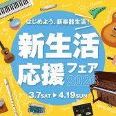 【電子ピアノ期間限定ご成約特典のご案内】「新生活応援フェア2026」～4/19(日)まで