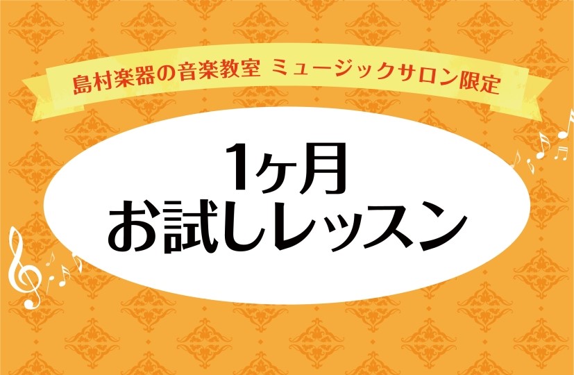 CONTENTS1ヶ月お試しレッスンとは予約制とはイオン新浦安店　開講コースコース概要担当インストラクター紹介お申し込み方法アクセスお問い合わせ1ヶ月お試しレッスンとは 高校生以上対象『ミュージックサロン』では1ヶ月お試しレッスンを開講しております。 1ヶ月お試しレッスンとは【入会金不要でレッスンを [&hellip;]