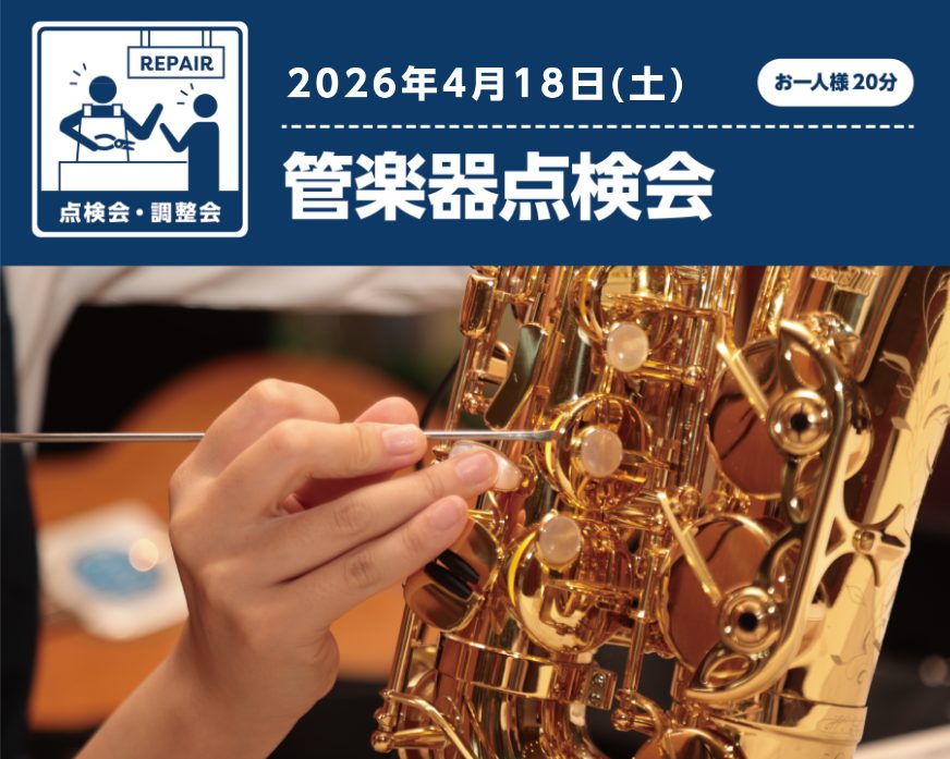 管楽器吹きのみなさま、楽器をきちんと定期点検に出していますか？この度、管楽器のリペアマンによる点検会を開催します！ 日頃お手入れをきちんと行っていても楽器の状態は日々変化していきます。最近メンテナンスに出していない方、この間出したばかりだけれど状態が気になる、、、という方は是非ご参加ください！普段は [&hellip;]