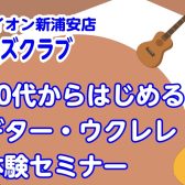 初心者さん向けビギナーズクラブ【50代から始める　ギター体験セミナー🎸】定期開催中！