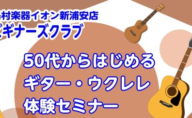 初心者さん向けビギナーズクラブ【50代から始める　ギター体験セミナー🎸】定期開催中！
