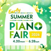 【電子ピアノ期間限定ご成約特典のご案内】「EarlySummer PianoFair 2026」～6/28(日)まで