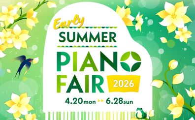 【電子ピアノ期間限定ご成約特典のご案内】「EarlySummer PianoFair 2026」～6/28(日)まで