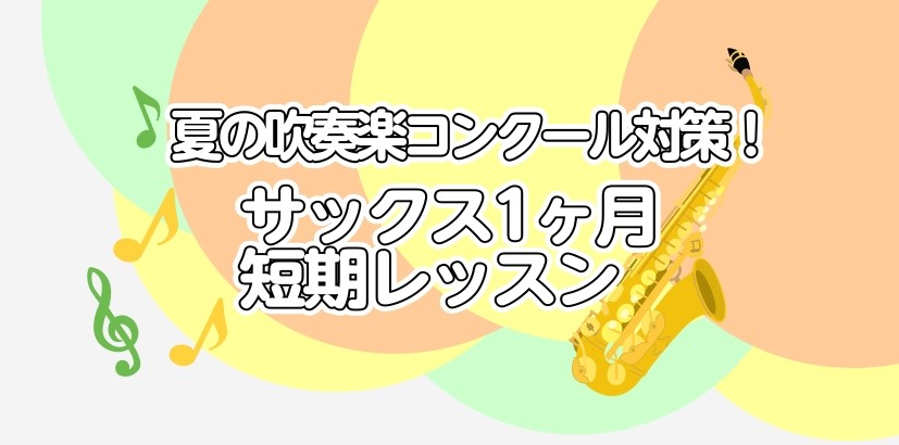CONTENTSこんな方へオススメ！レッスン詳細体験レッスン1ヶ月の短期レッスンもございますインストラクタープロフィールインストラクター演奏動画アクセスお問い合せこんな方へオススメ！ ♪演奏曲の苦手ポイントを解決したい！♪本番に向けてレベルアップしたい！♪音色や奏法をより良くしたい！♪コンクールや部 [&hellip;]