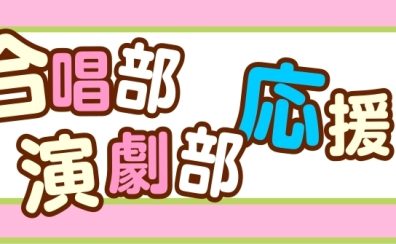 『響く声』で魅せる舞台。合唱部・演劇部のための、実戦型・声楽レッスン