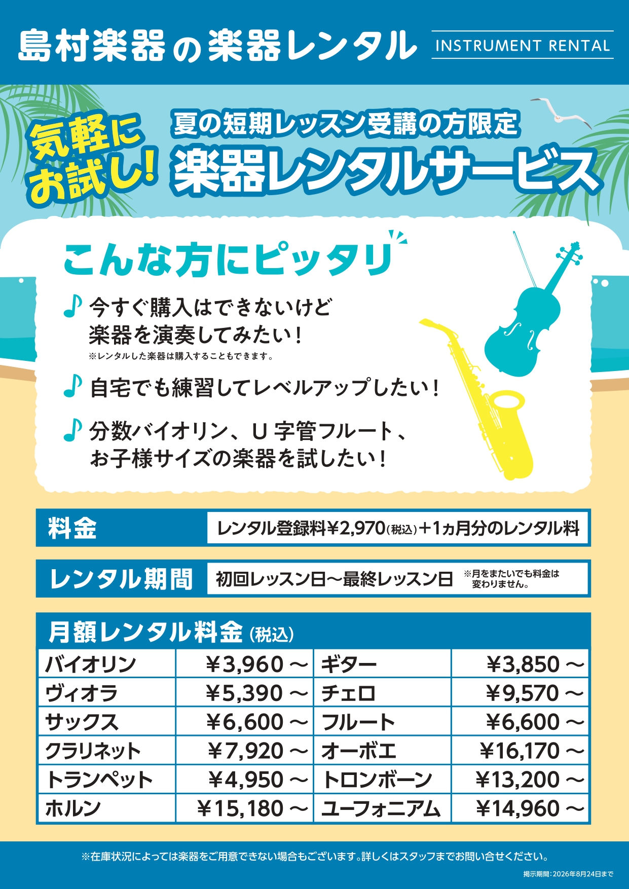 夏の短期レッスン2026】入会金不要3回レッスン受付中！｜島村楽器