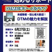 【DTMビギナーズクラブ】DTM初心者向けセミナー！