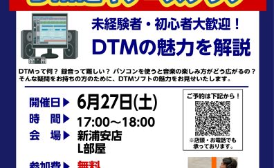 【DTMビギナーズクラブ】DTM初心者向けセミナー！