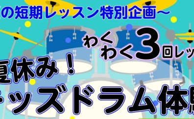 【夏の短期レッスン特別企画】夏休み!キッズドラム体験会!