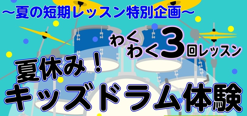CONTENTS夏休み！キッズドラムを体験しよう～3回のらくらくレッスン担当講師夏休み！キッズドラムを体験しよう～3回のらくらくレッスン ドラムをやってみたい小学生あつまれ！全3回の楽しいレッスンです！音楽が好き！身体を動かすのが好き！そんなお子さまにぴったりのドラムレッスンですマイスティックで気分 [&hellip;]
