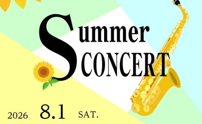 サックスインストラクターによる「SummerConcert」開催