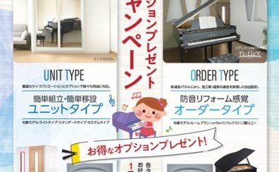 KAWAI（カワイ）防音室 ナサールご成約特典 夏のオプションプレゼントキャンペーン