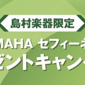 YAMAHA（ヤマハ）防音室 セフィーネNS 島村楽器限定 2026年度 ご成約特典 Fix窓プレゼント