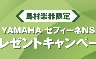 YAMAHA(ヤマハ)防音室 セフィーネNS 島村楽器限定 2026年度 ご成約特典 Fix窓プレゼント