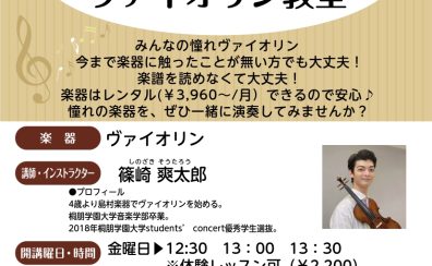 【金曜お昼間限定】大人から始めるヴァイオリン教室♪ 月2回レッスン開講中!