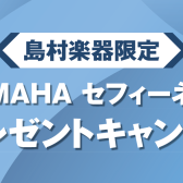 YAMAHA（ヤマハ）防音室 セフィーネNS 島村楽器限定 2026年度 ご成約特典 Wプレゼントキャンペーン