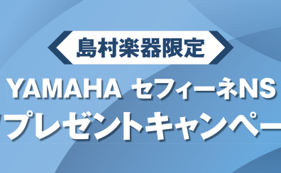 YAMAHA（ヤマハ）防音室 セフィーネNS 島村楽器限定 2026年度 ご成約特典 Wプレゼントキャンペーン